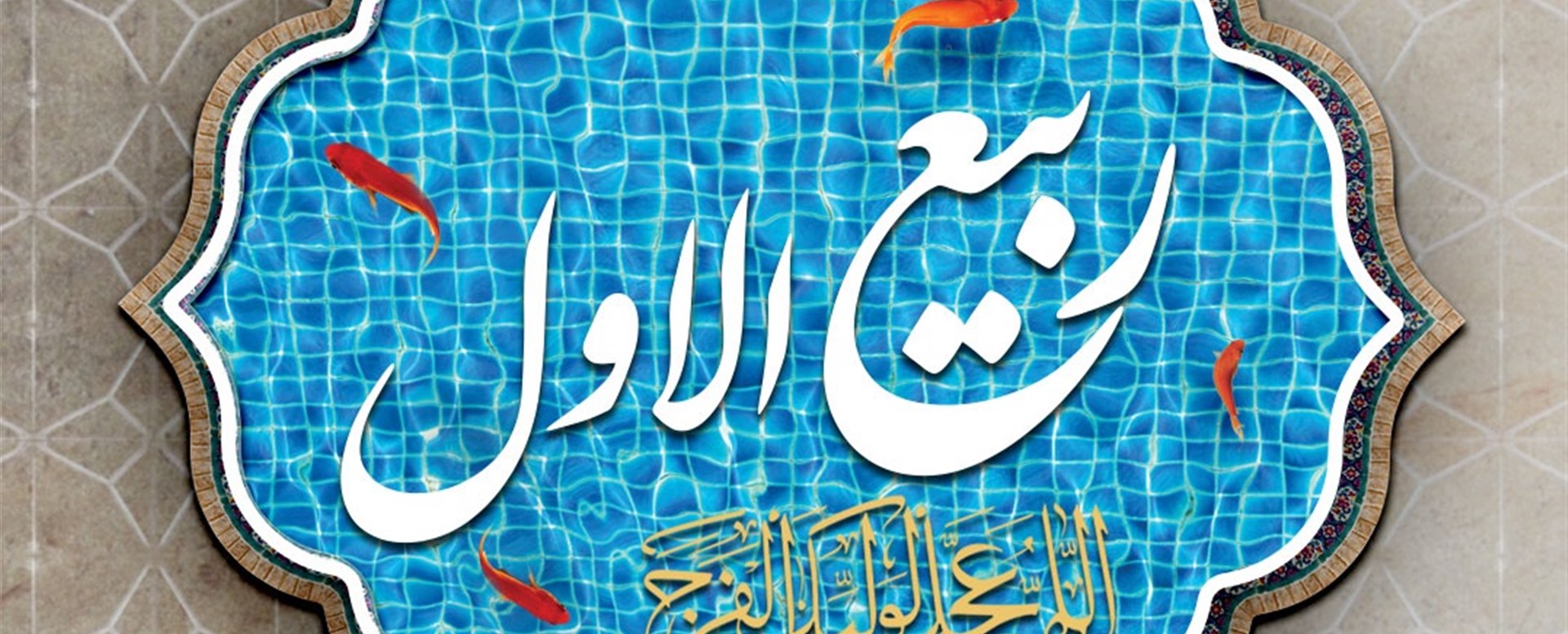 ربیع الاول